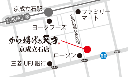 京成立石店地図